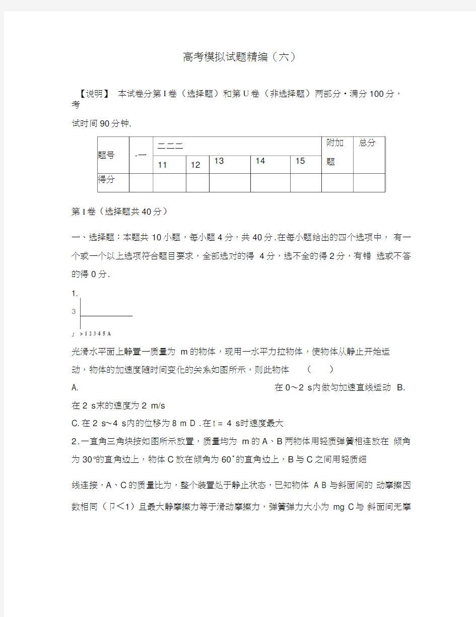 (课标全国卷)2020版高考物理模拟试题精编6(无答案)