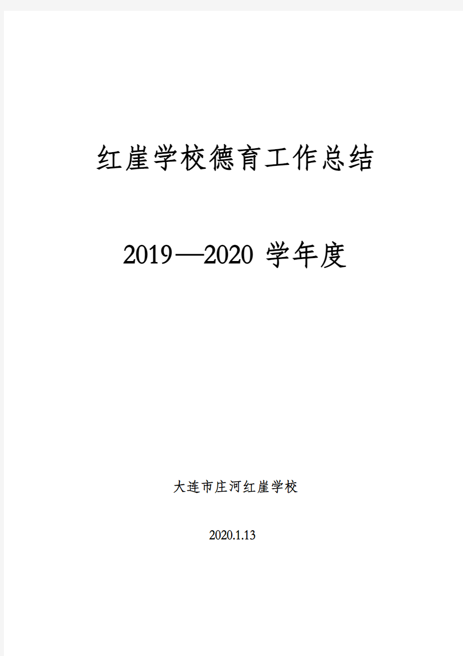 2020年德育工作总结