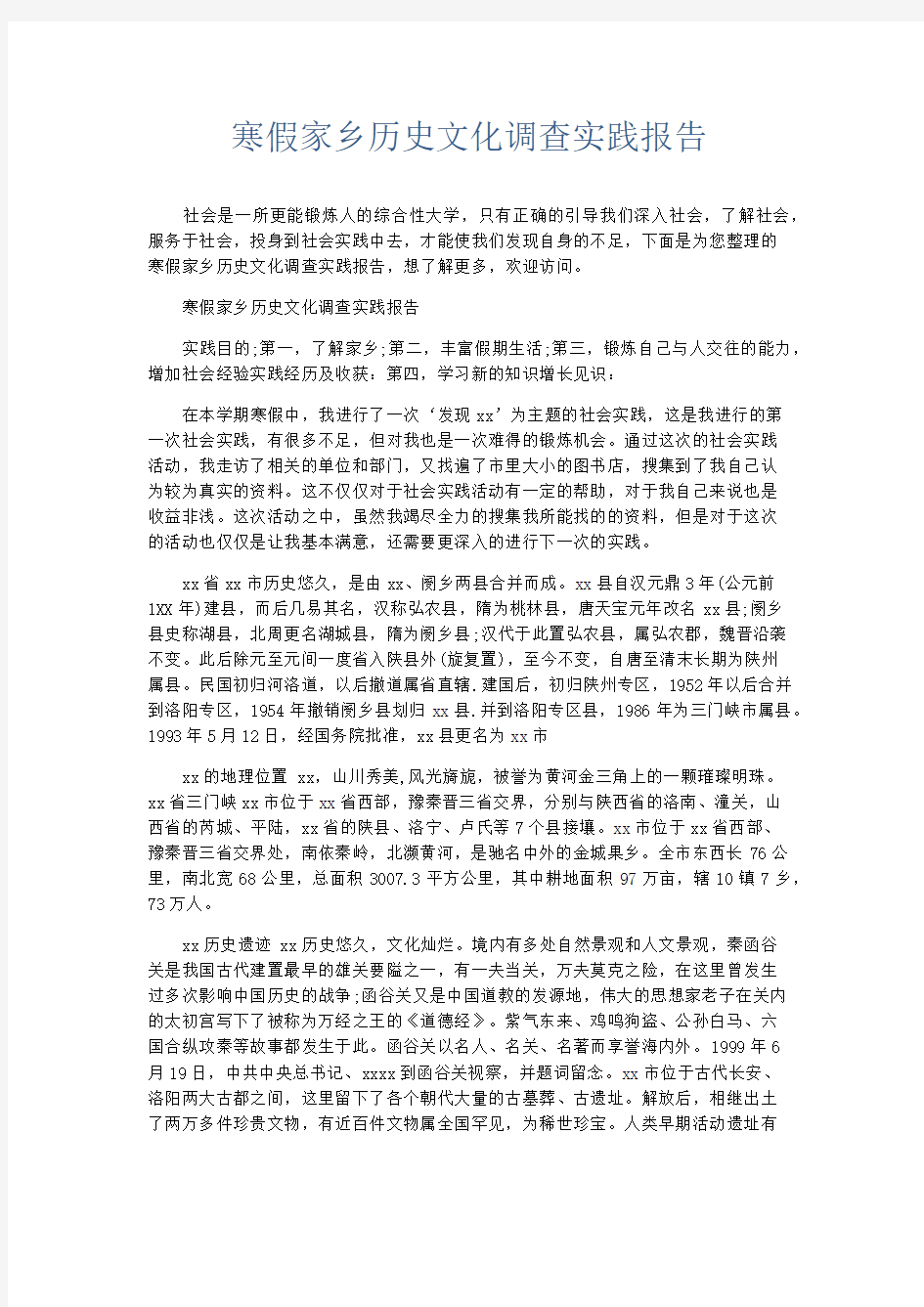 总结报告-寒假家乡历史文化调查实践报告