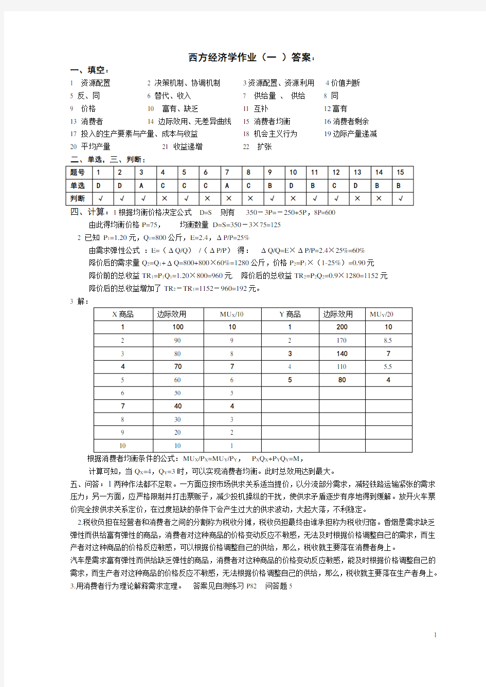 西方经济学作业(一)答案.