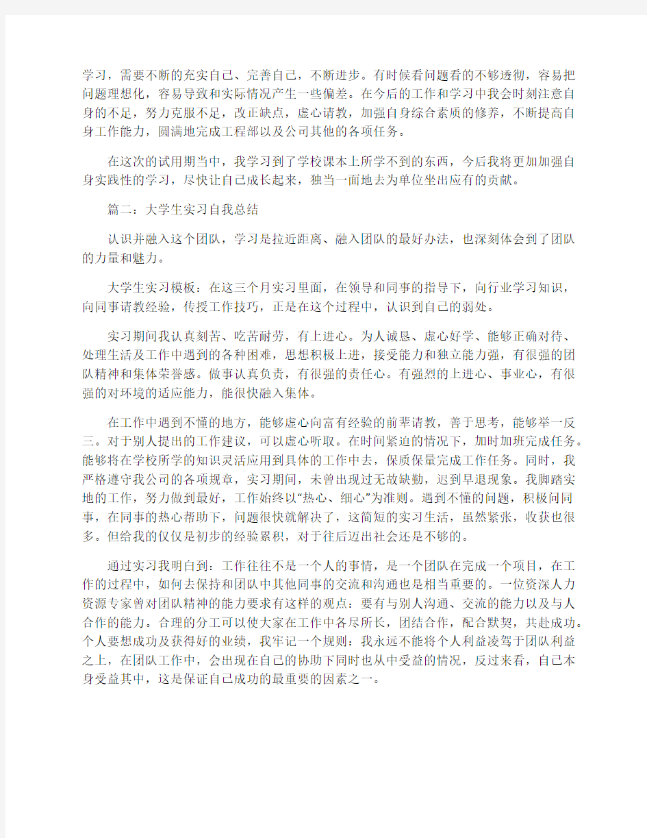 大学生实习自我总结模板(精选)