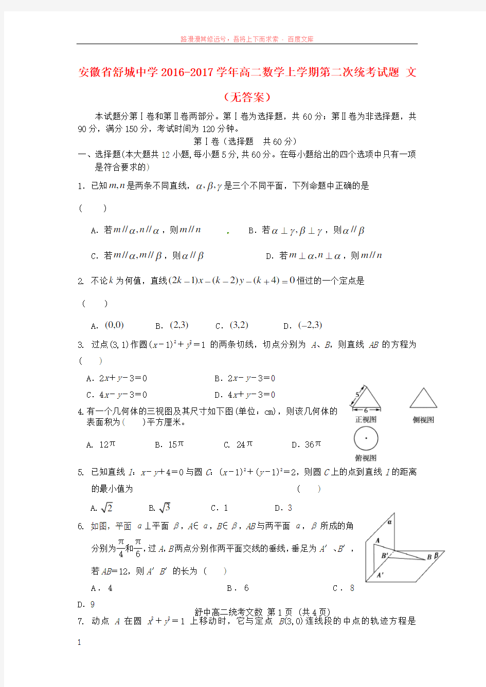 安徽省舒城中学20162017学年高二数学上学期第二次统考试题文