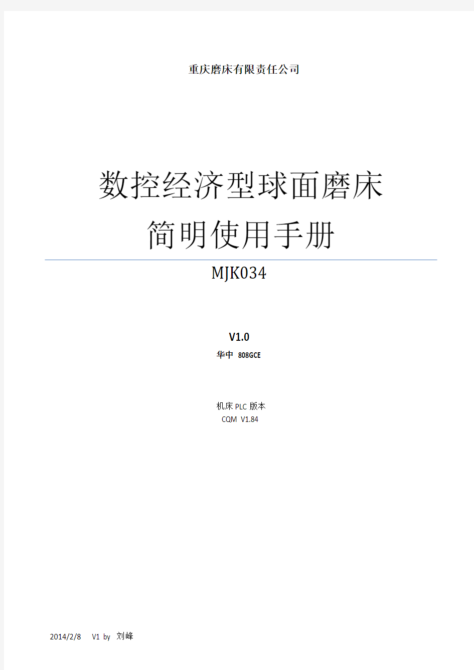 数控经济型球面磨床简明使用手册V1.1资料