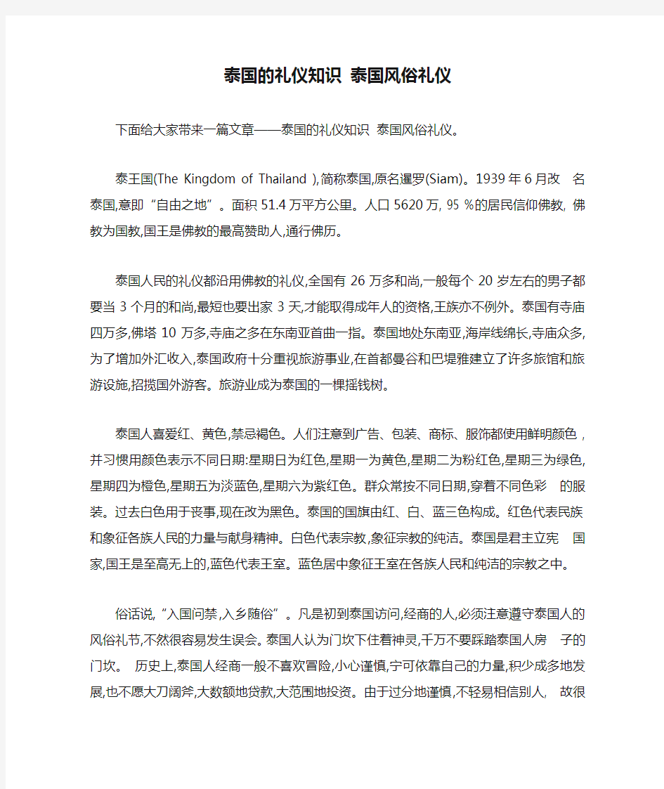 泰国的礼仪知识 泰国风俗礼仪 