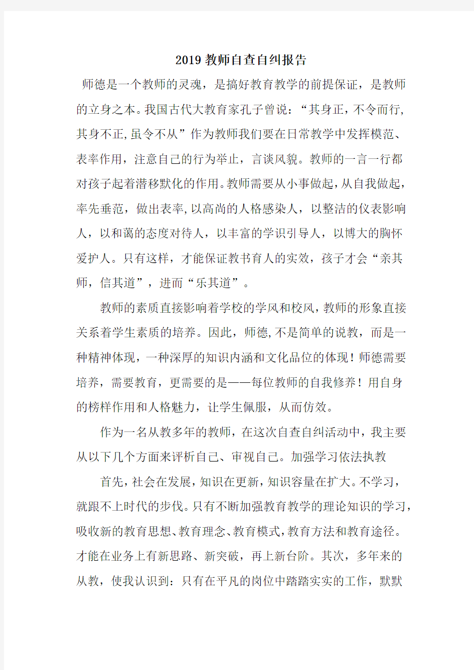 2019教师自查自纠报告