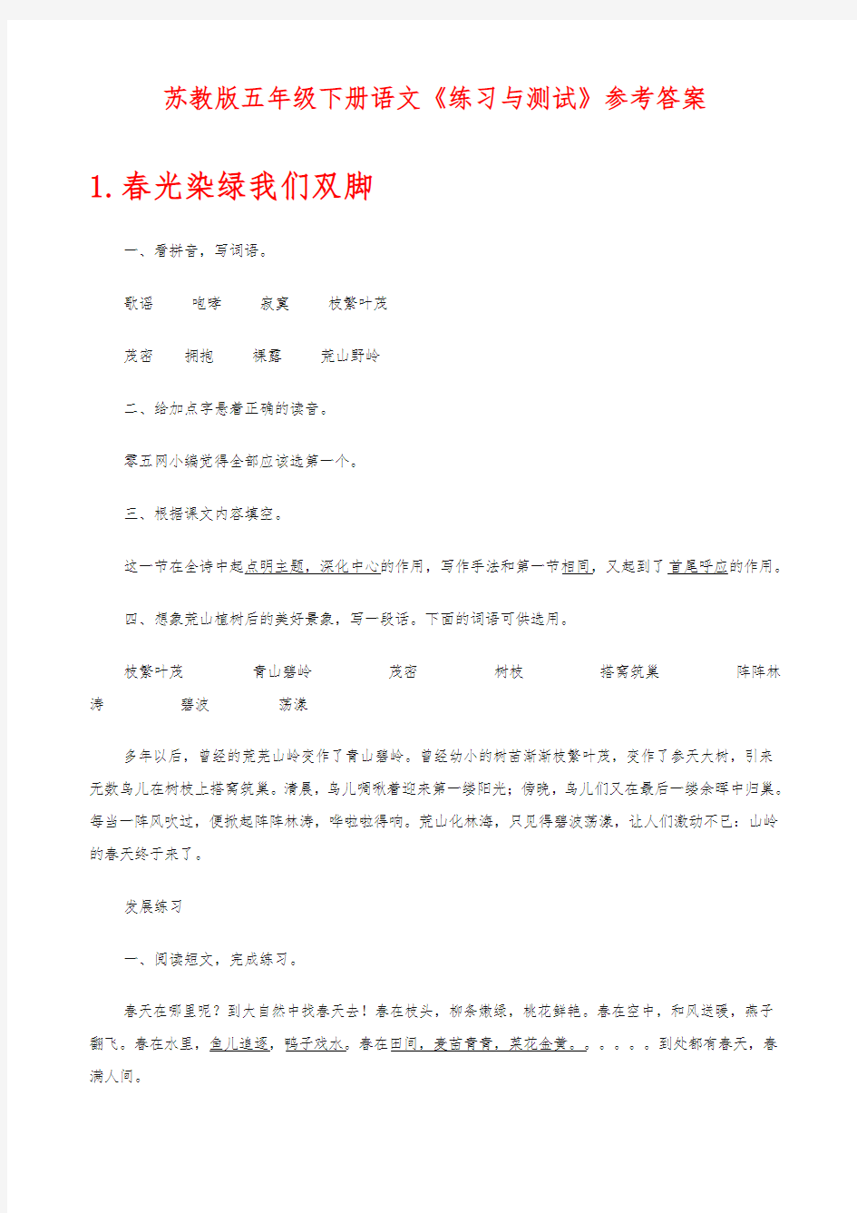 苏教版五年级(下册)语文练习与测试答案