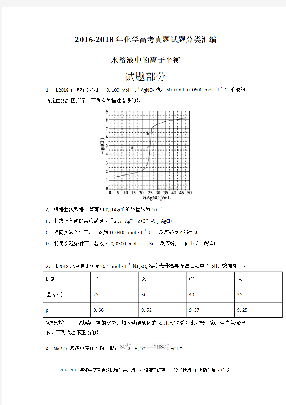 2016-2018年化学高考真题试题分类汇编：水溶液中的离子平衡(精编+解析版)