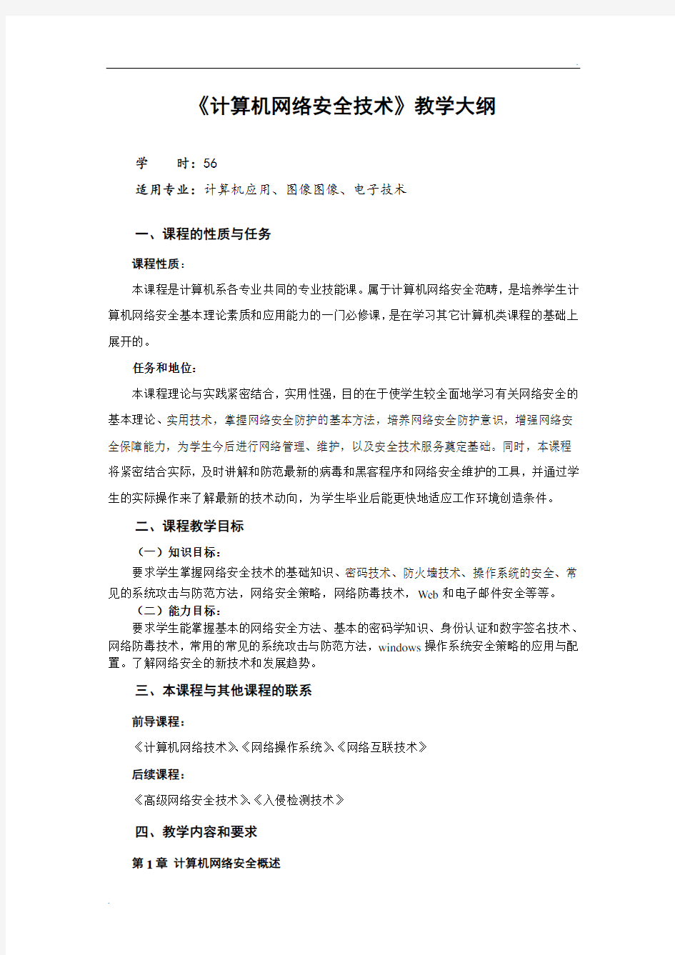 计算机网络安全技术教学大纲