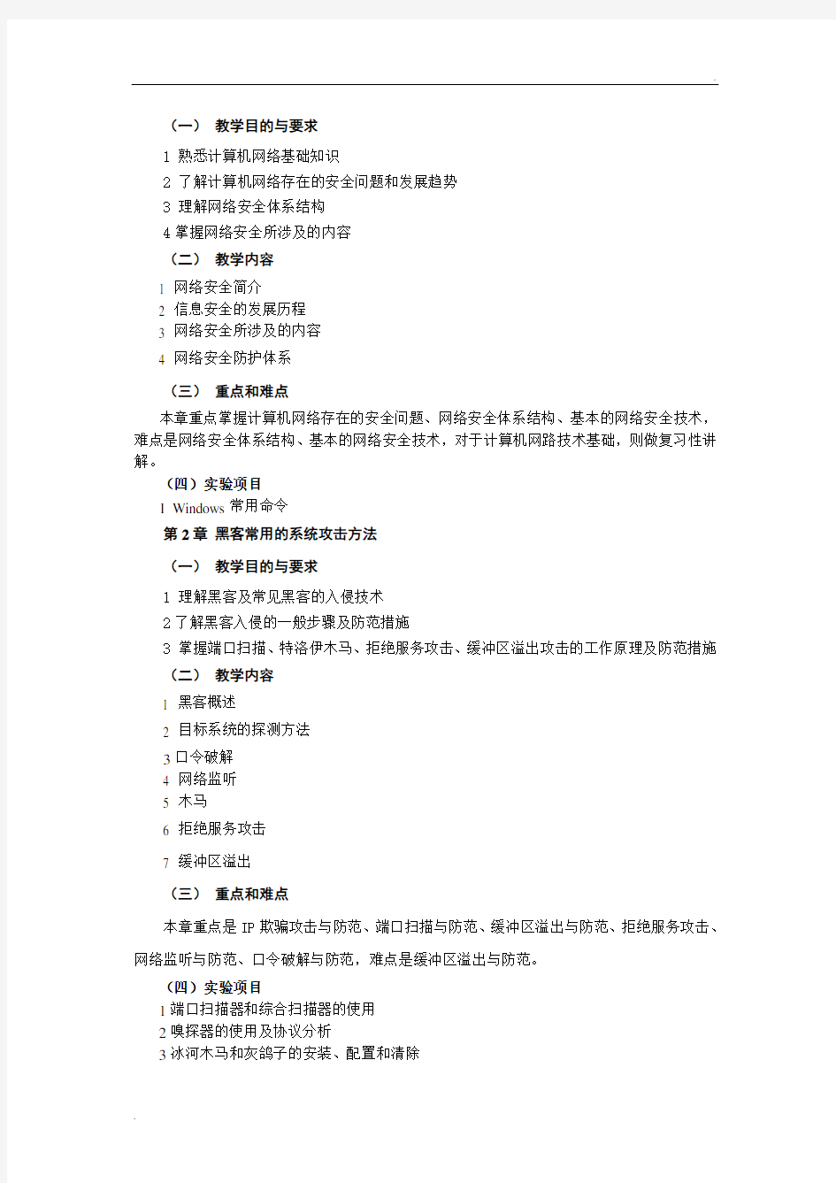 计算机网络安全技术教学大纲