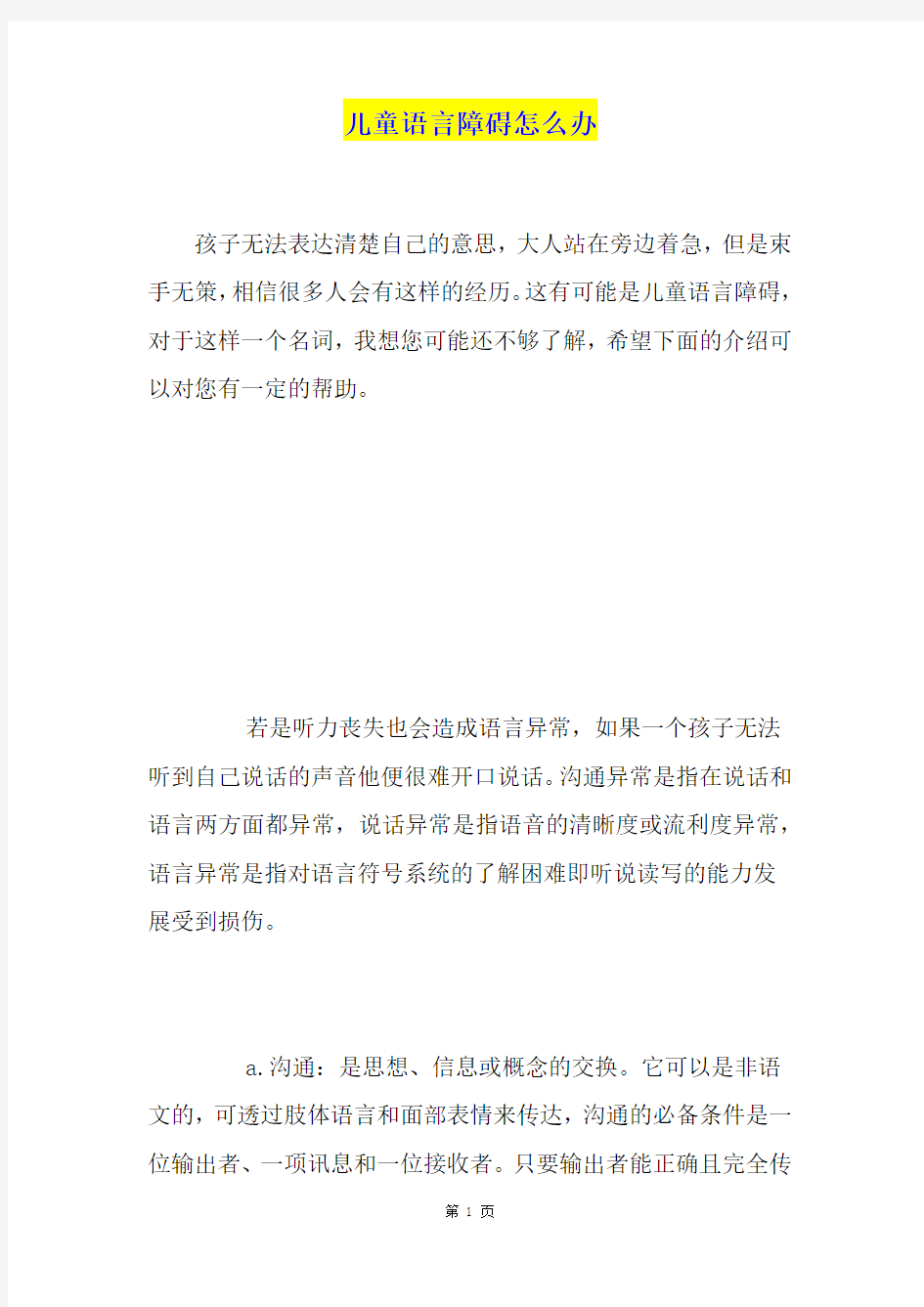 儿童语言障碍怎么办