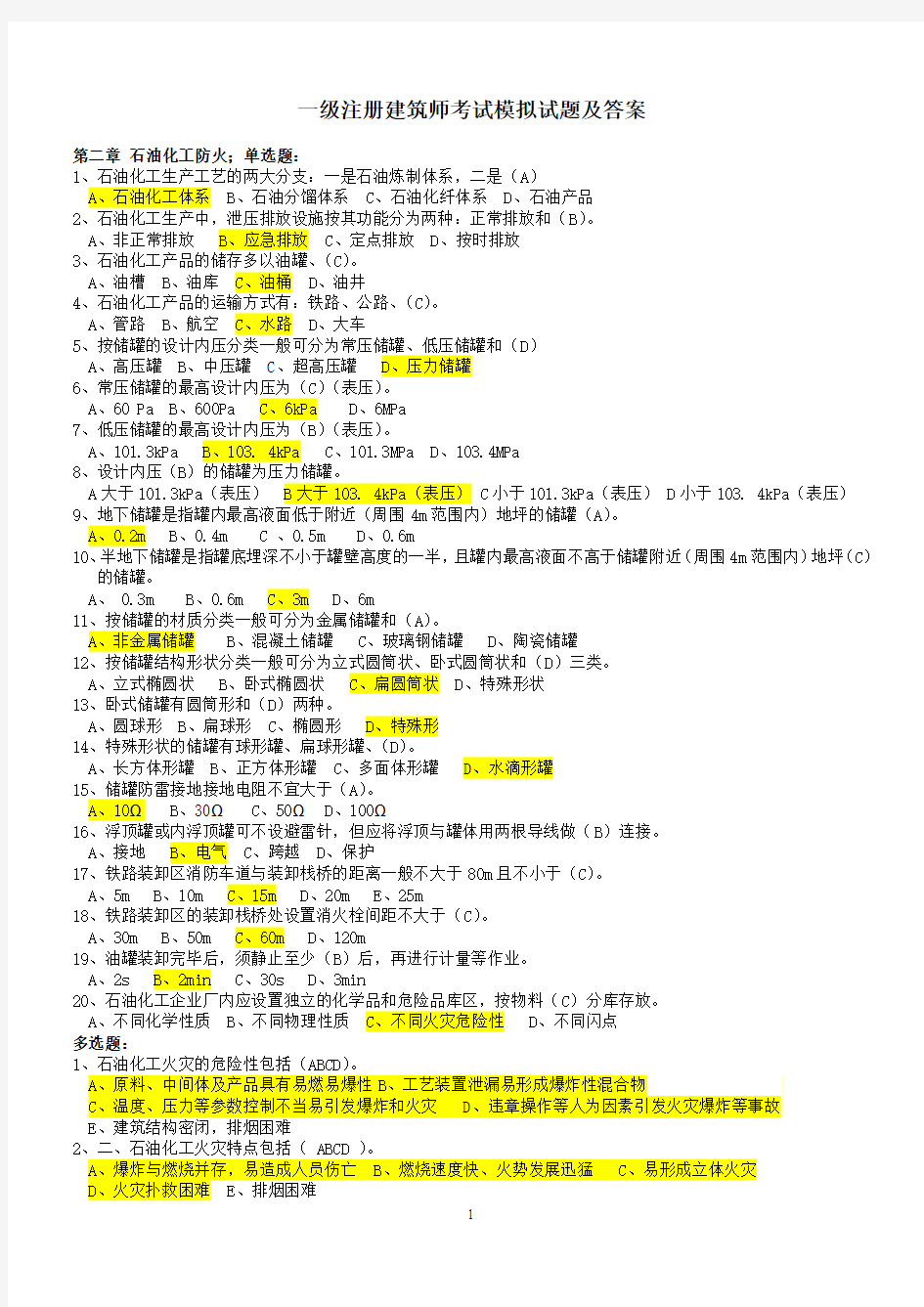 一级注册建筑师考试模拟试题及答案