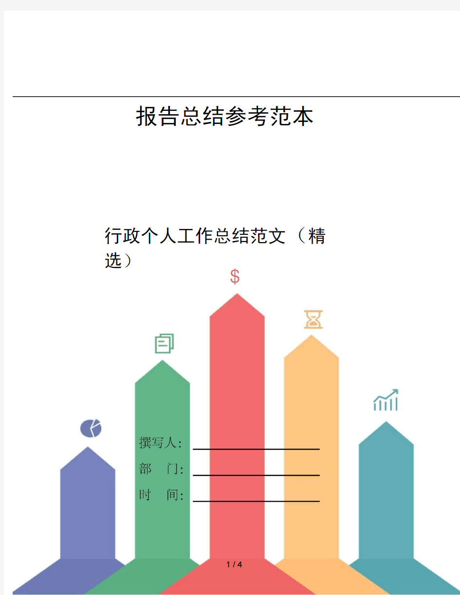 行政个人工作总结范文精选