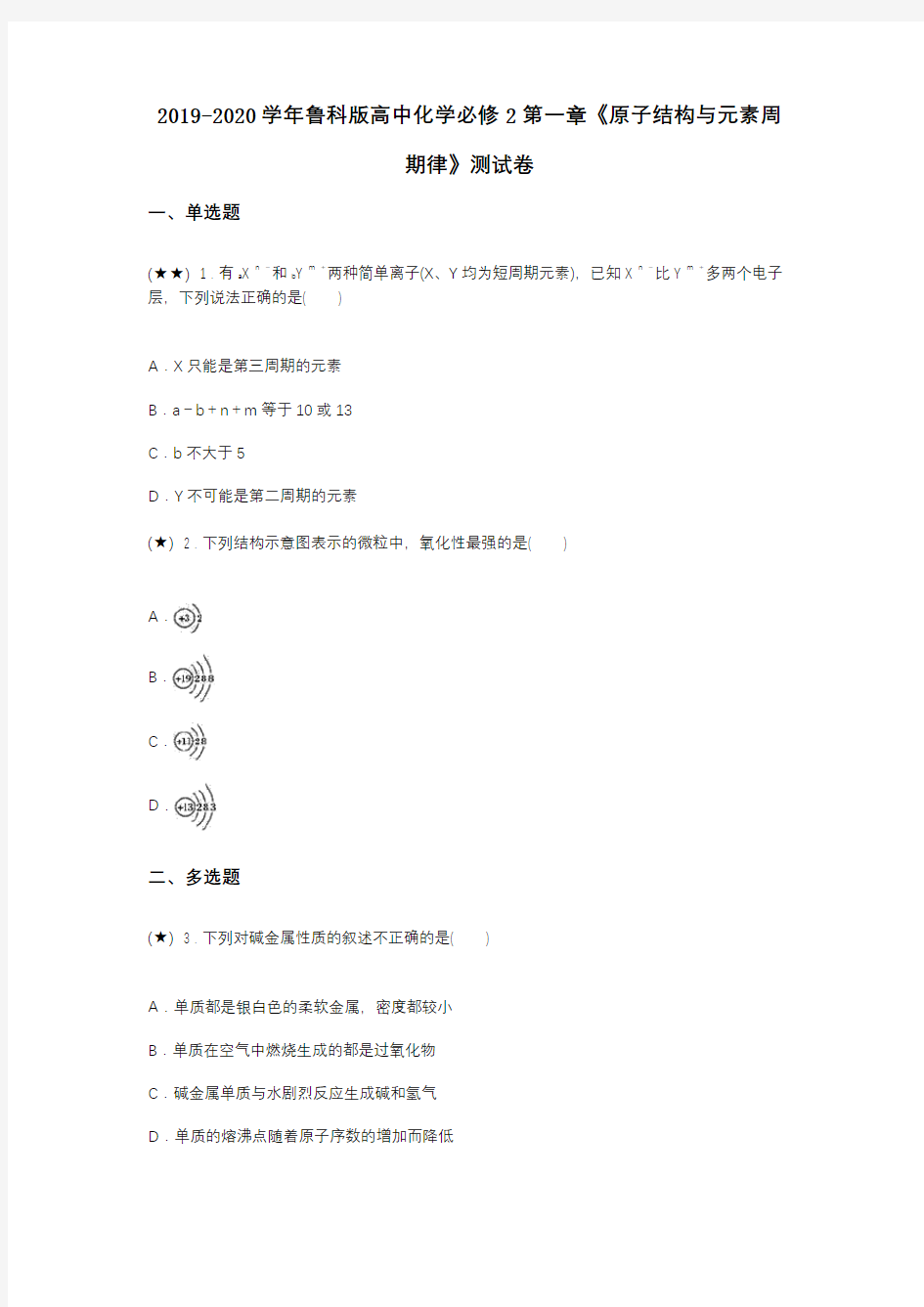 2019-2020学年鲁科版高中化学必修2第一章《原子结构与元素周期律》测试卷(word无答案)