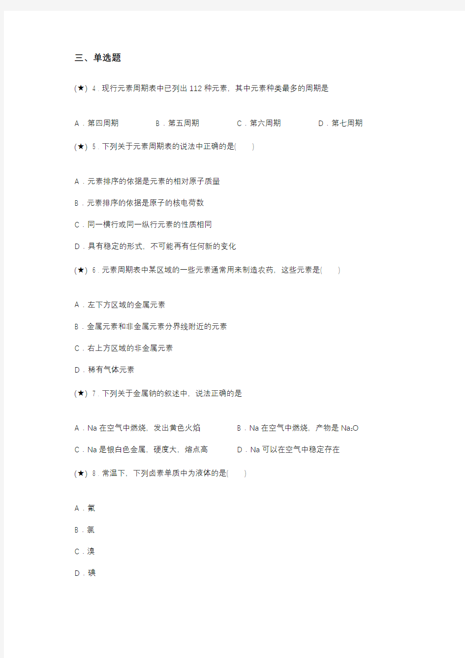 2019-2020学年鲁科版高中化学必修2第一章《原子结构与元素周期律》测试卷(word无答案)