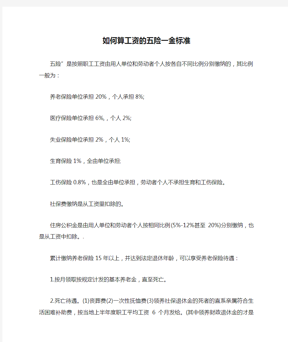 如何算工资的五险一金标准