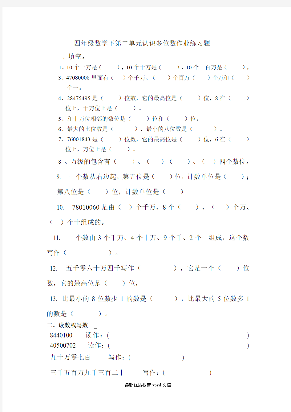 最新苏教版四年级数学下册认识多位数练习题