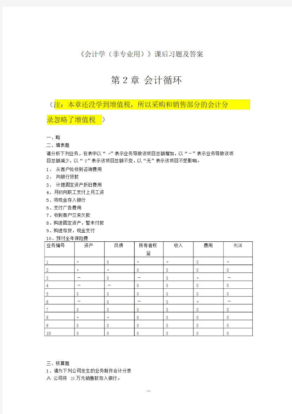 会计学基础课后习题及答案tostudents1.doc