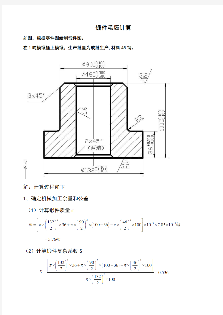 锻件毛坯计算