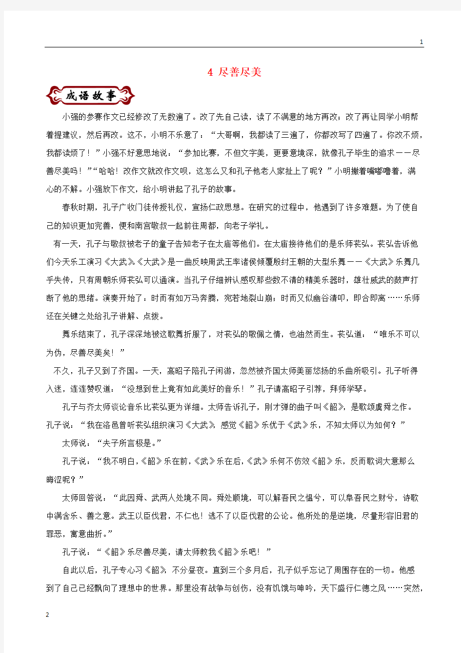 中考语文---论语中的成语故事 4 尽善尽美