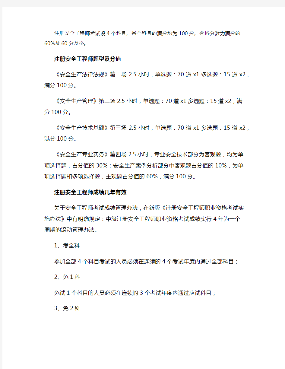 2021年注册安全工程师考试多少分及格