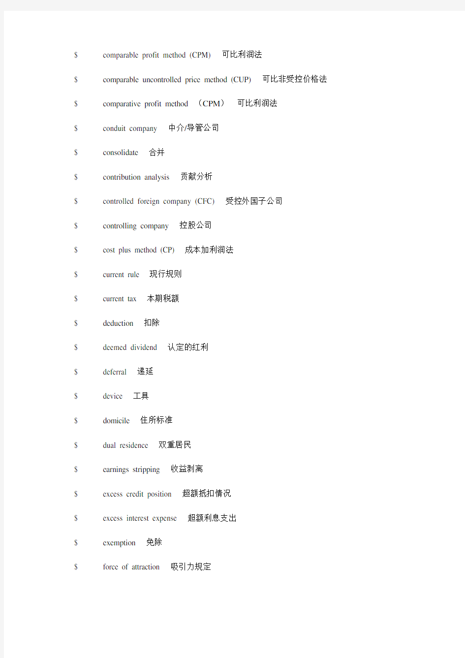 国际税收常用英语词汇