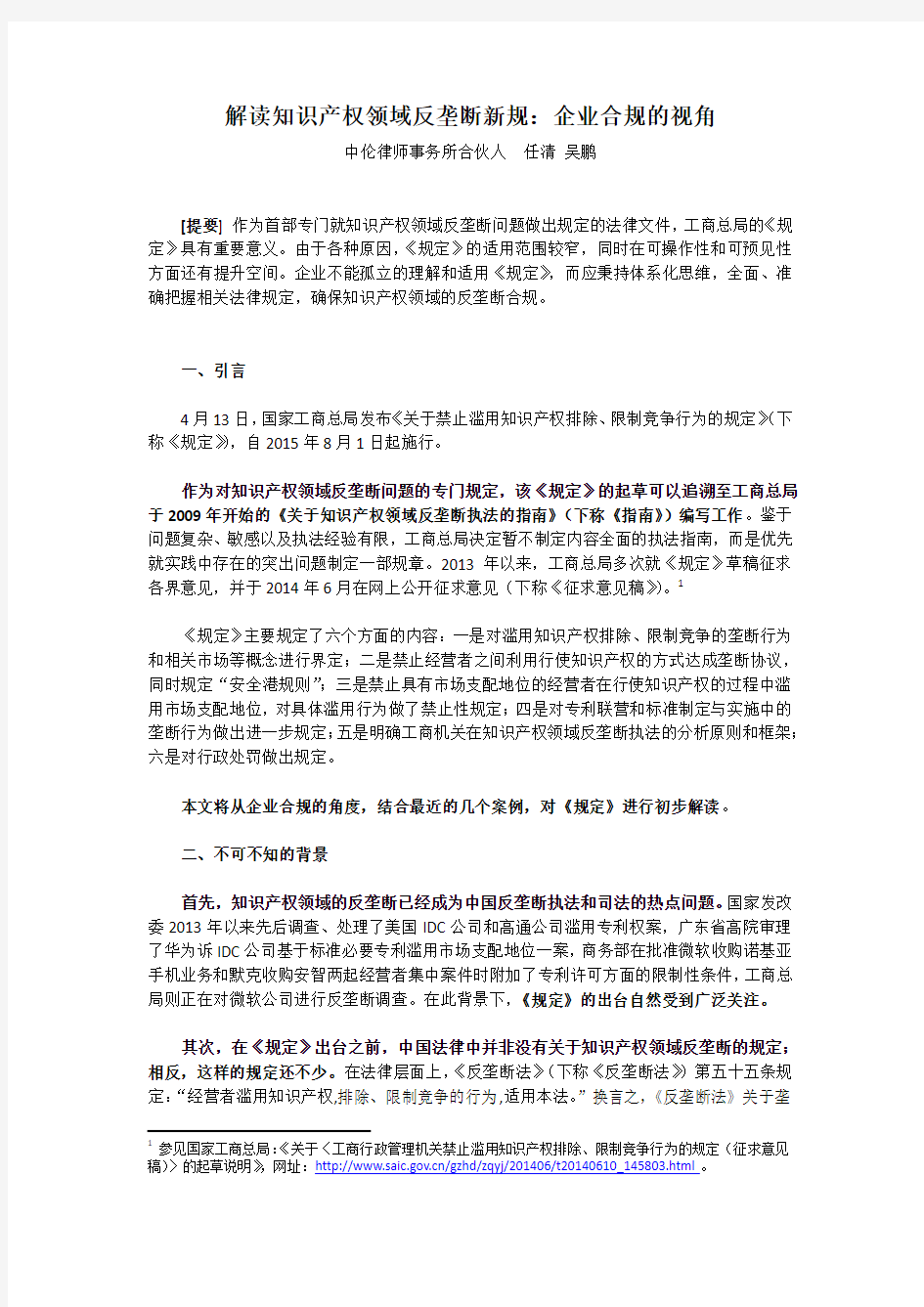 解读知识产权领域反垄断新规企业合规的视角