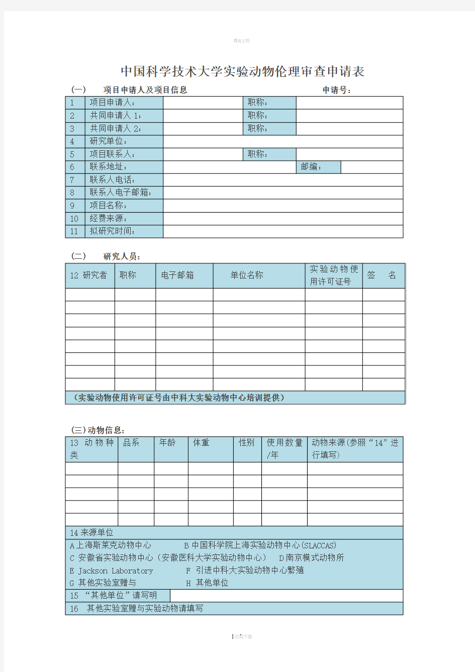 中国科大动物使用审查申请表-中国科学技术大学生命科学学院