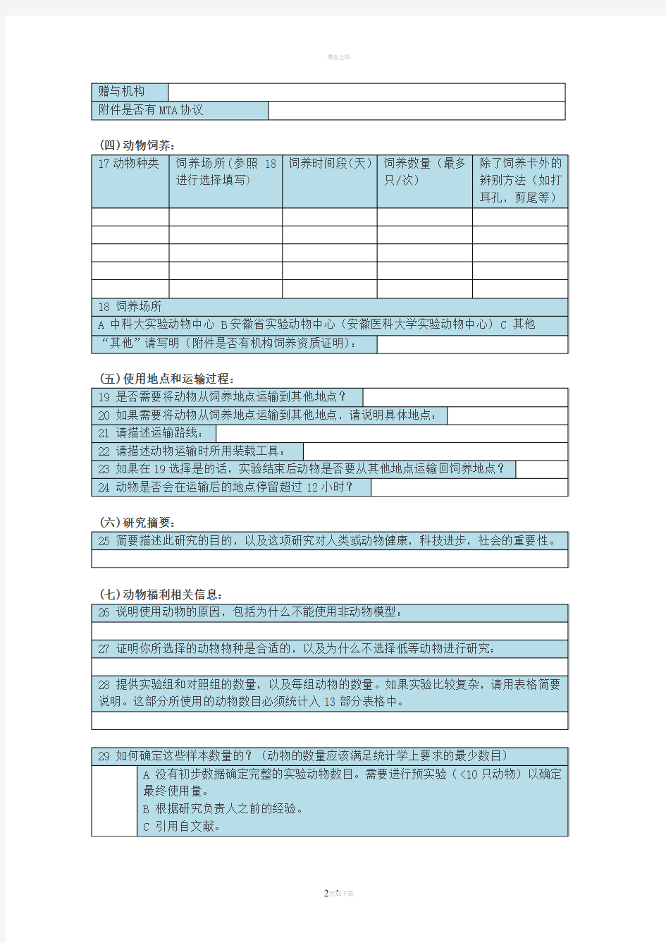 中国科大动物使用审查申请表-中国科学技术大学生命科学学院