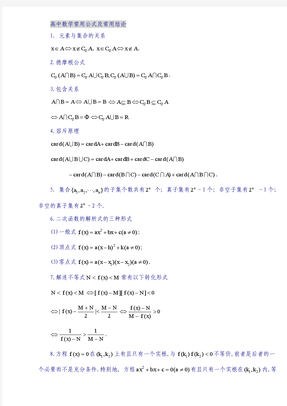 高中数学常用公式及常用结论-大全