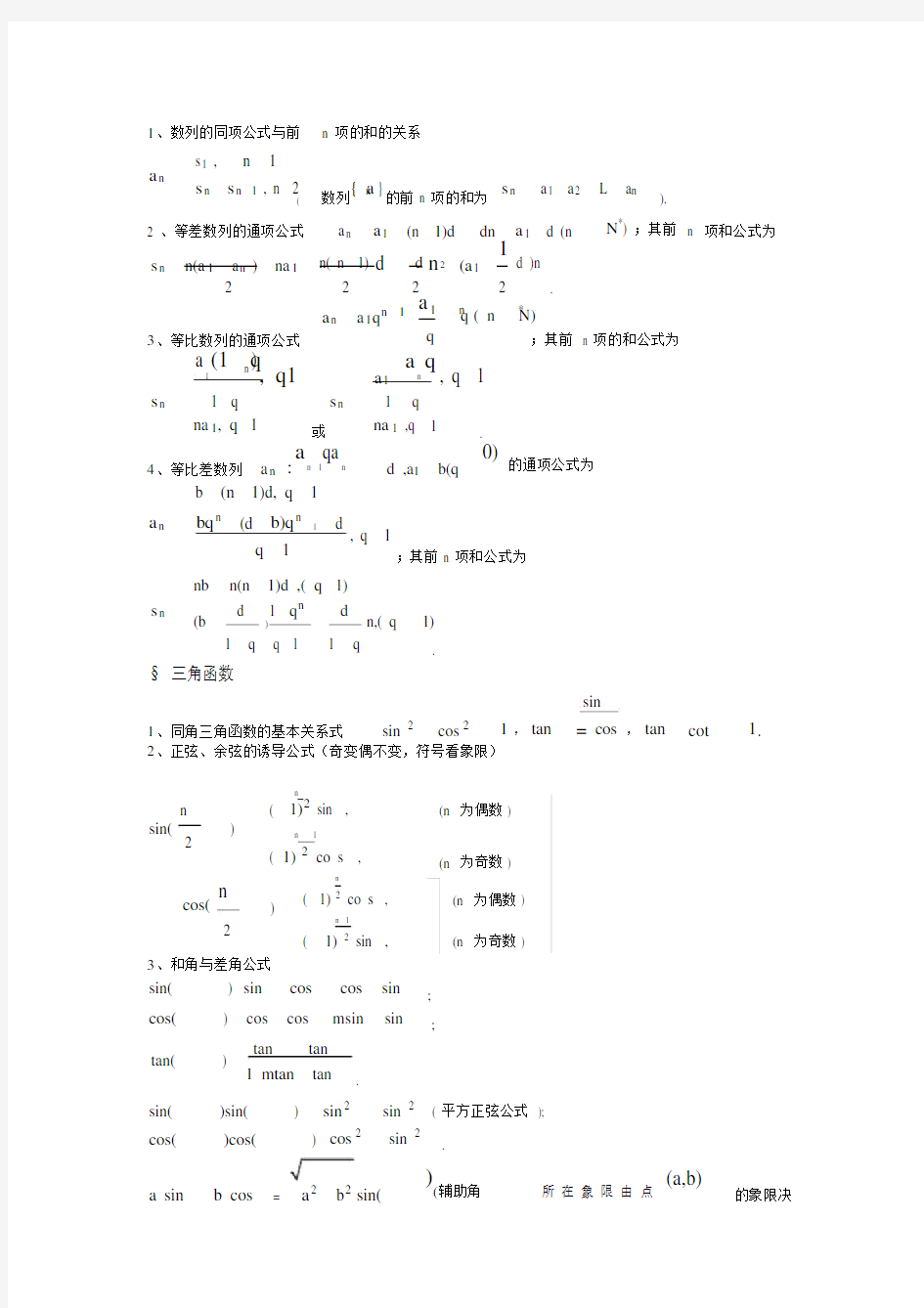 高中数学公式大全(最新整理版).doc