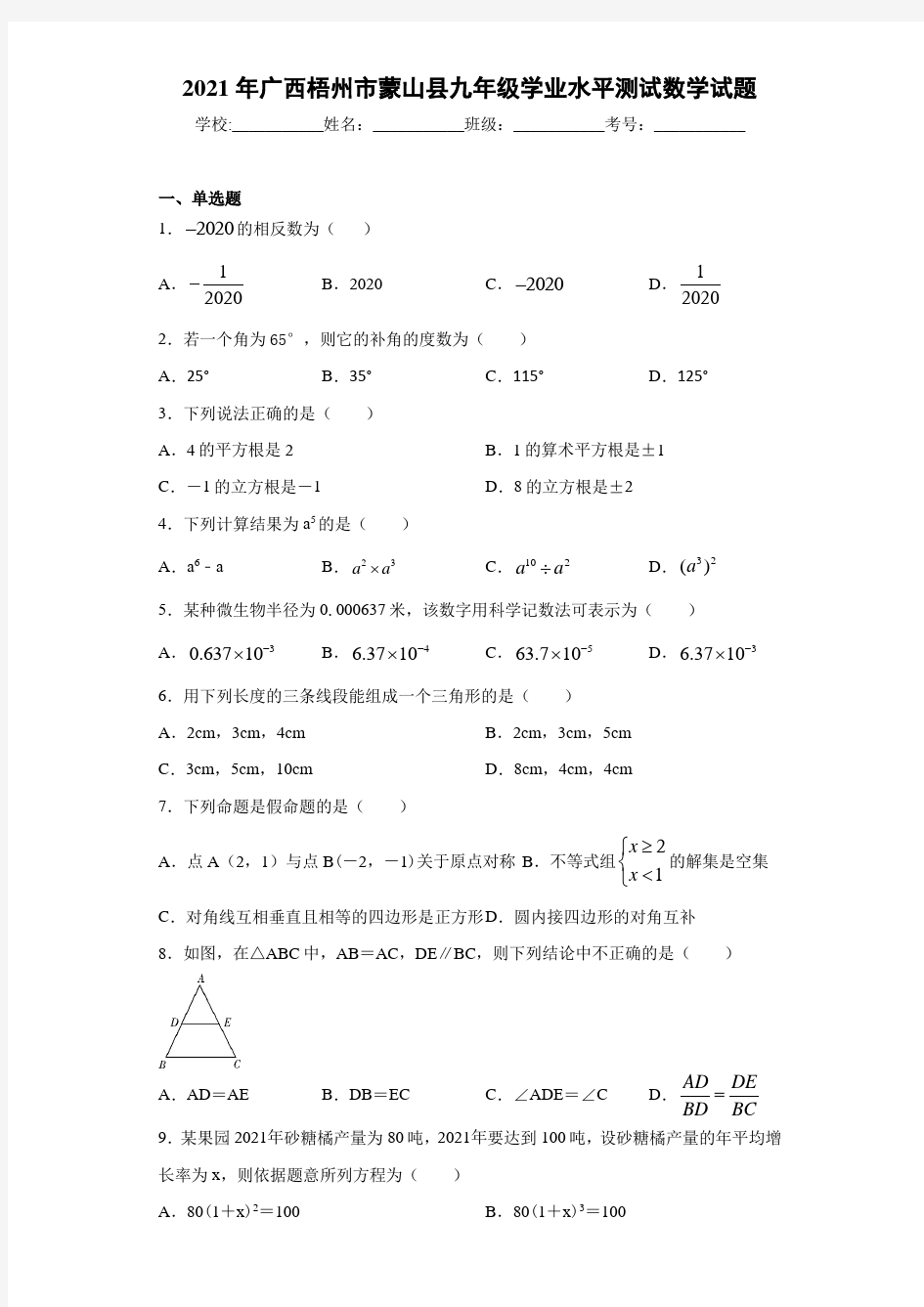 2021年广西梧州市蒙山县九年级学业水平测试数学试题