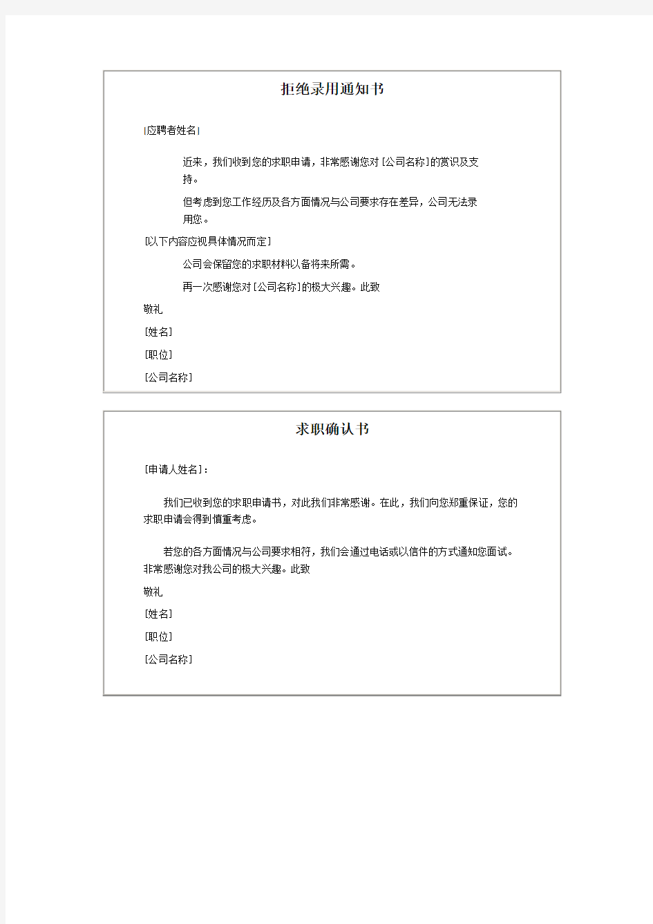 拒绝录用通知书格式