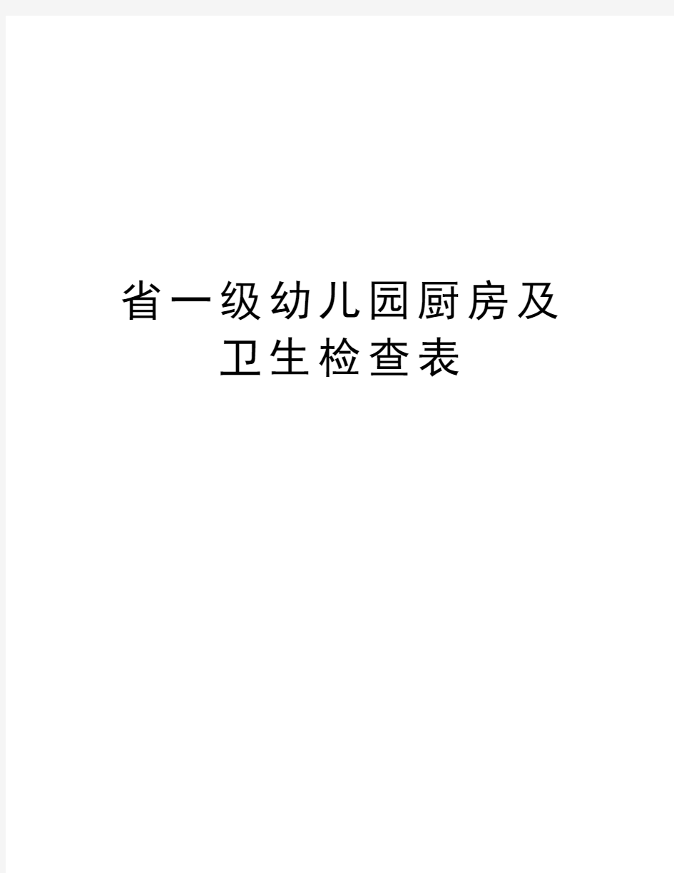 省一级幼儿园厨房及卫生检查表知识讲解