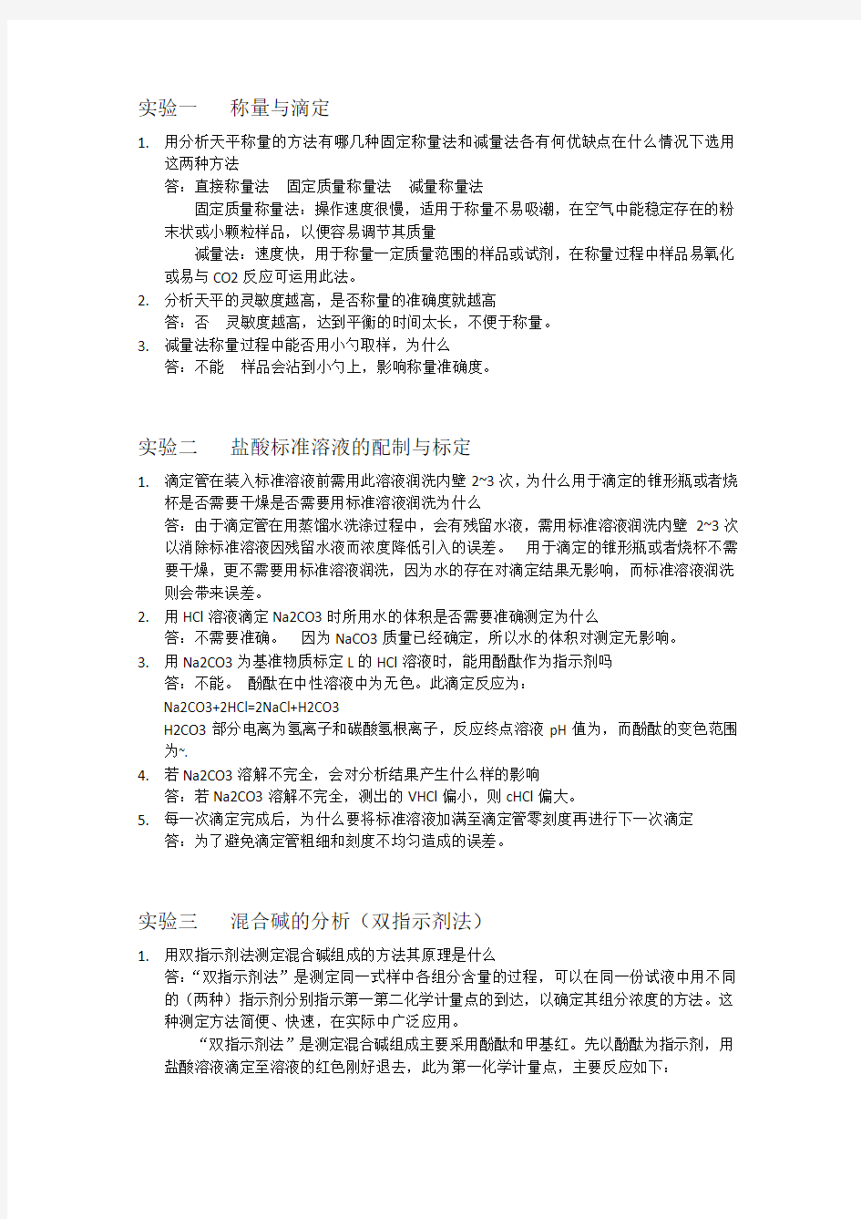 大学化学思考题答案