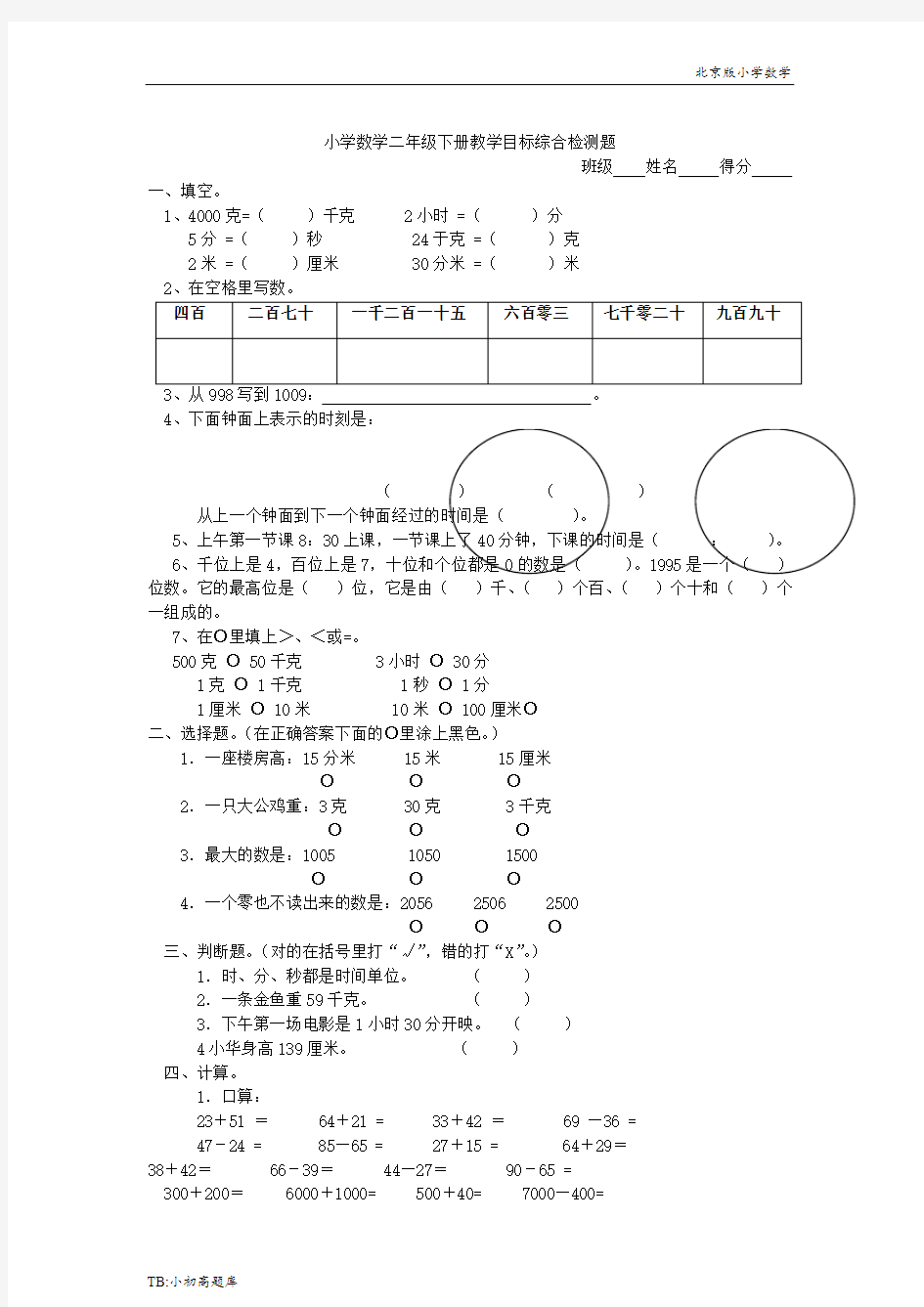 北京版小学数学二年级下册期末综合检测题