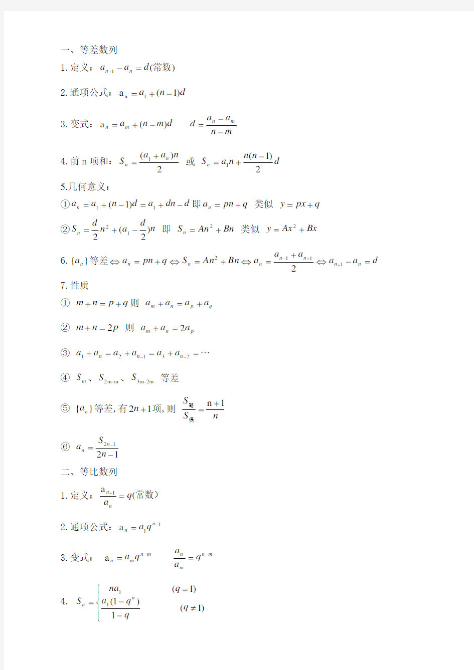 (完整版)等差、等比数列公式总结