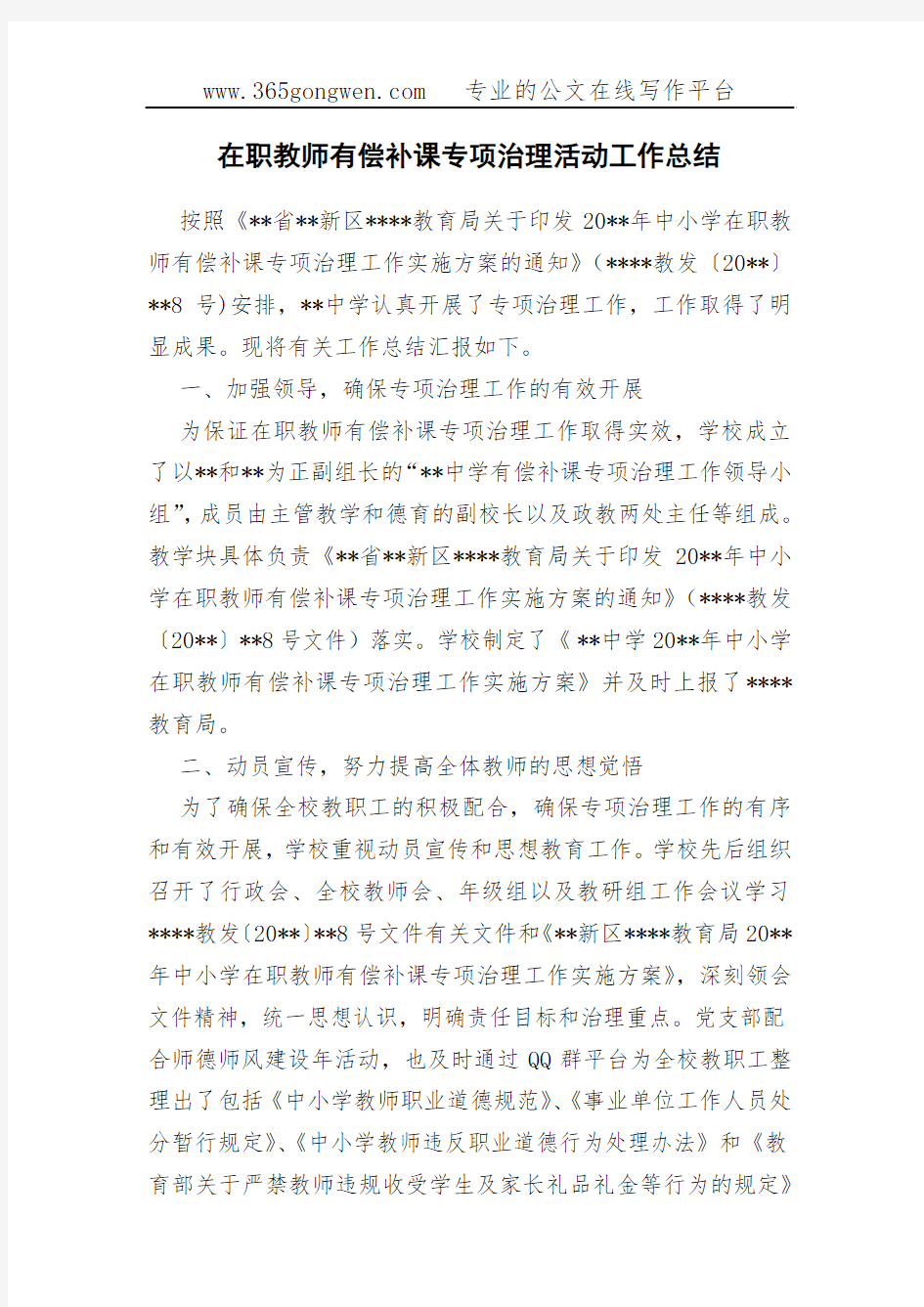 在职教师有偿补课专项治理活动工作总结