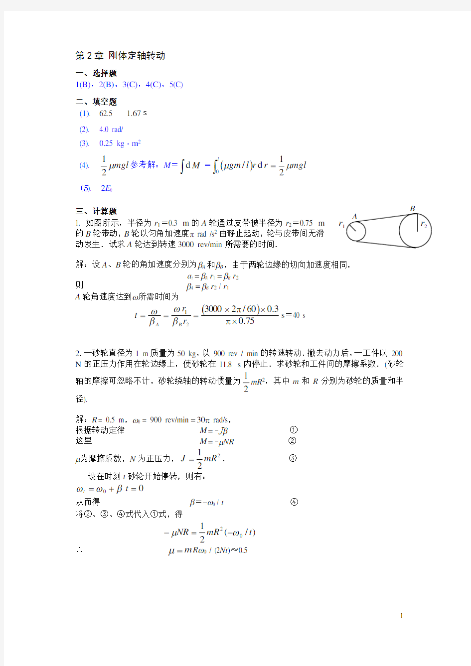 大学物理上练习册 第2章《刚体定轴转动》答案-2013