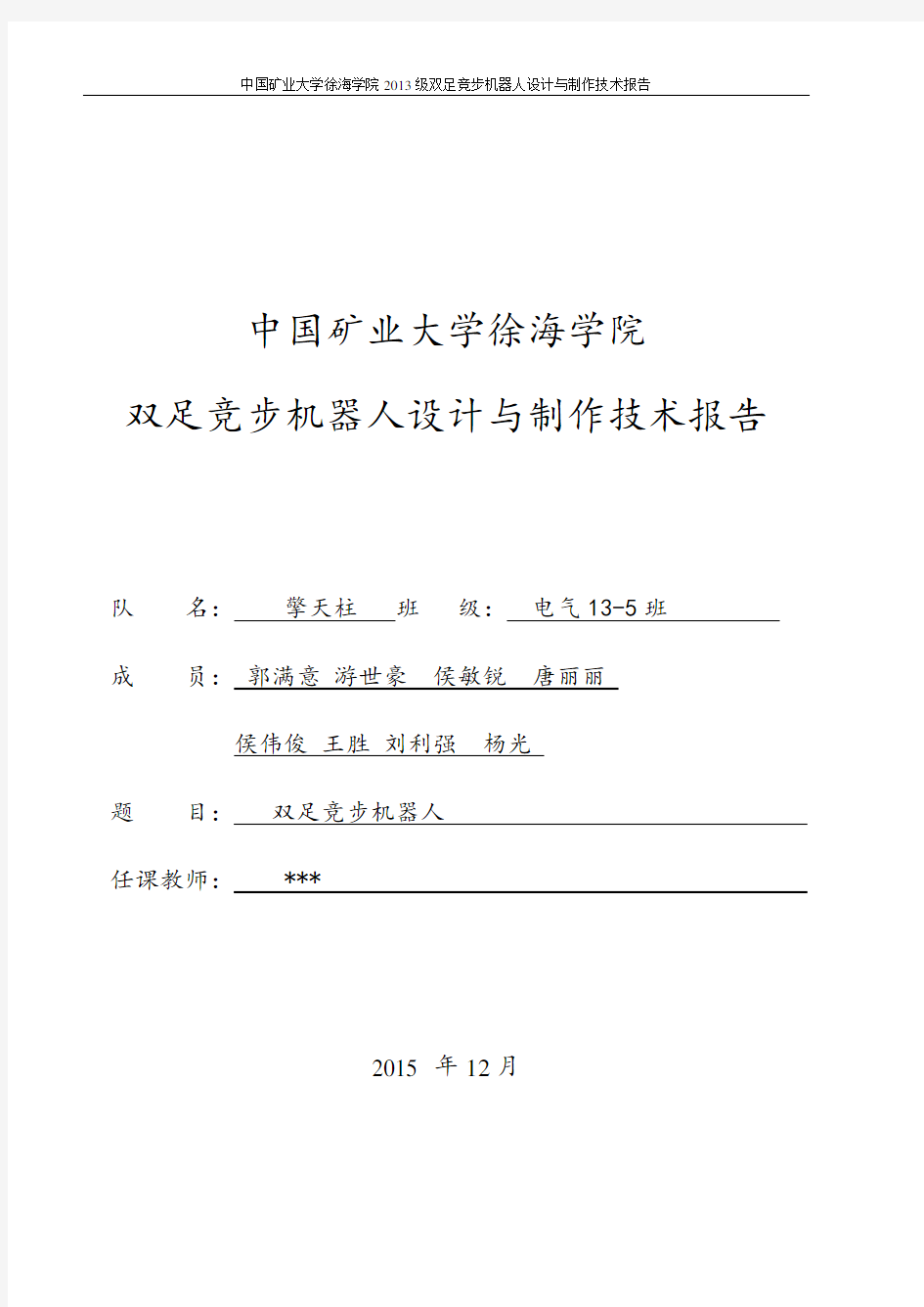 (完整版)双足竞步机器人设计与制作技术报告