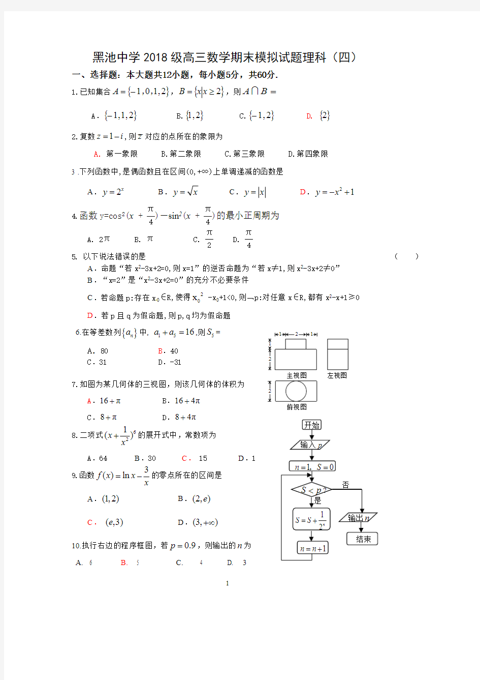 2018年高三数学模拟试题理科(四)含答案(最新整理)