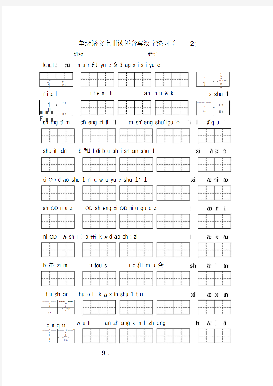 部编版小学一年级语文上册读拼音写汉字练习