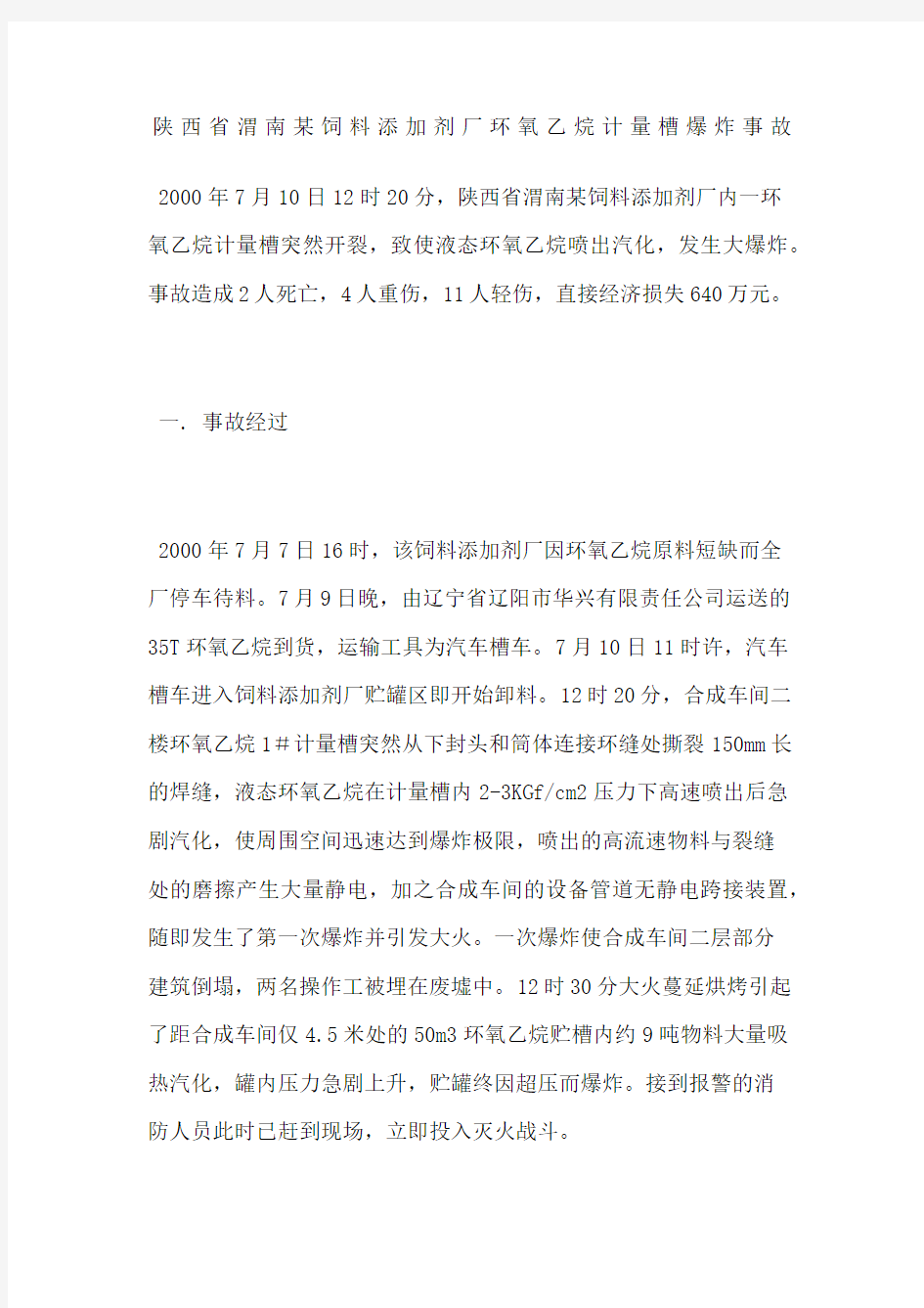 陕西省渭南饲料添加剂厂环氧乙烷计量槽爆炸事故