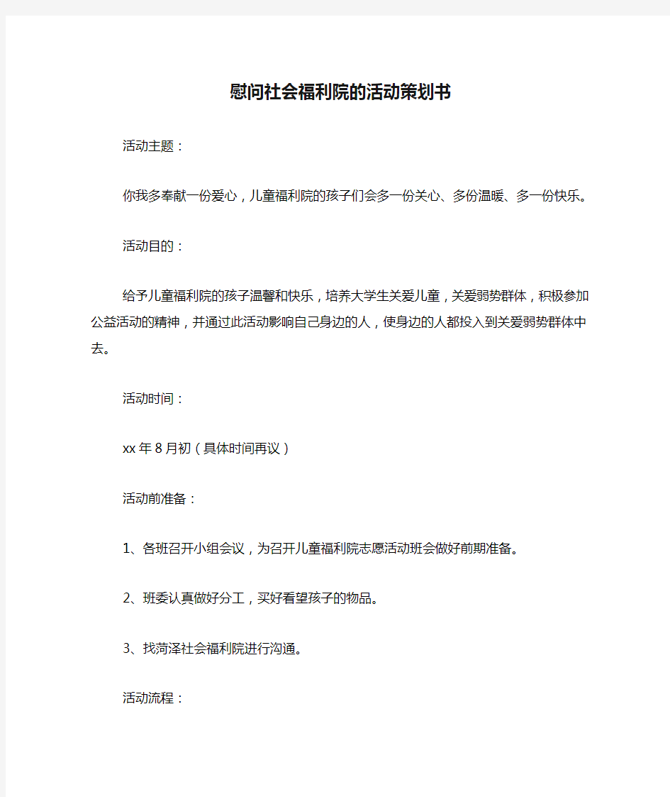 慰问社会福利院的活动策划书