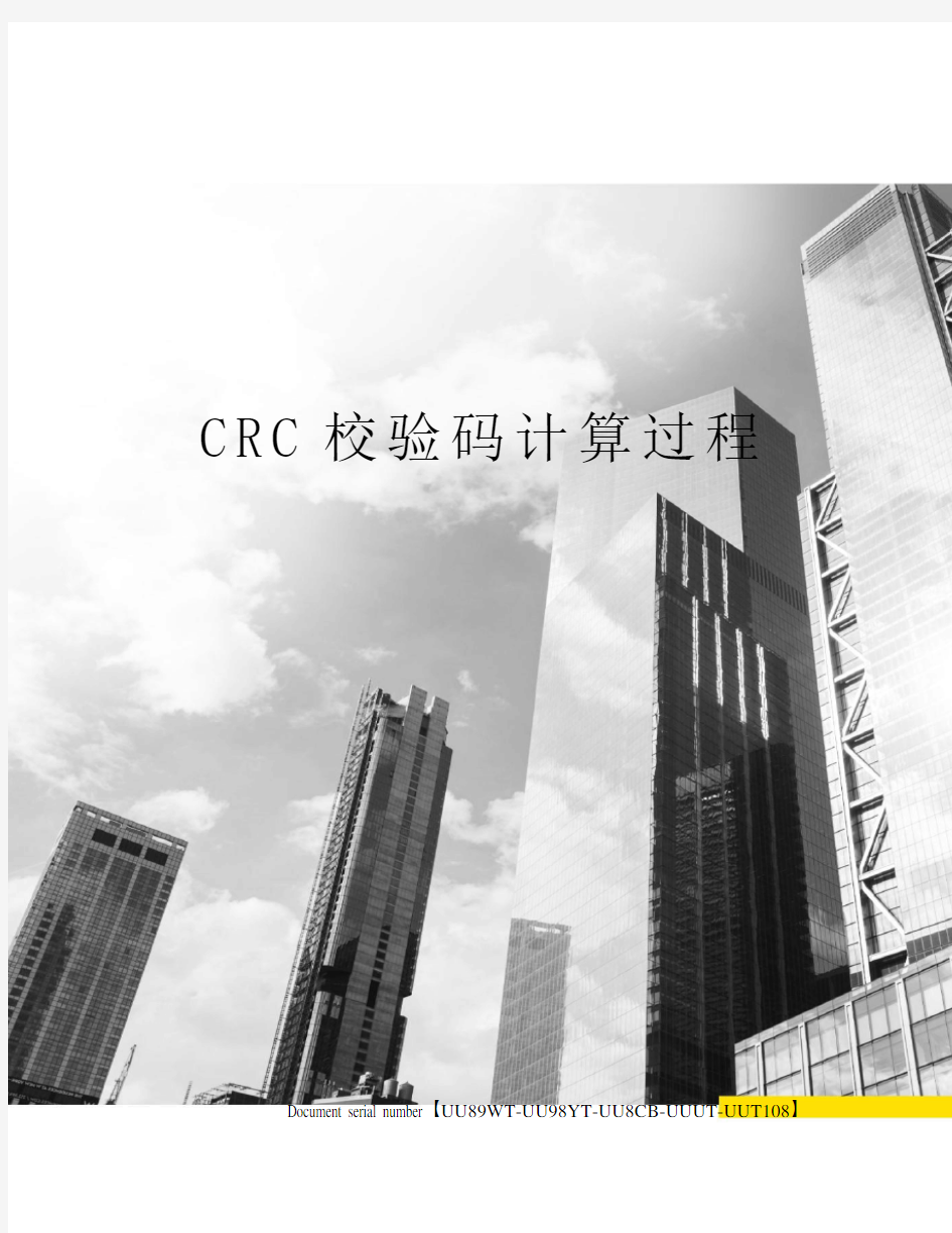 CRC校验码计算过程