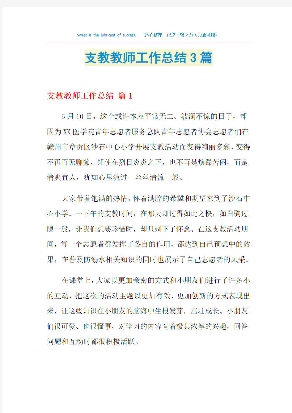 2021支教教师工作总结3篇_1