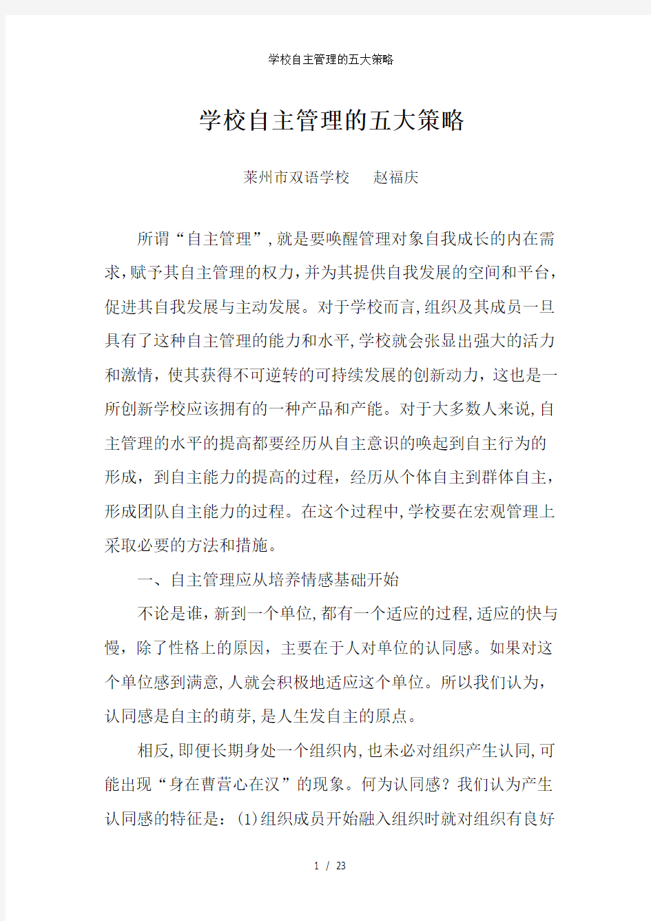 学校自主管理的五大策略