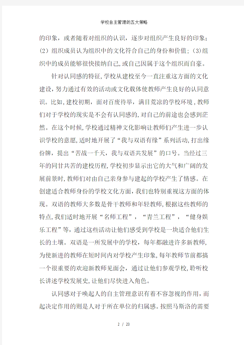 学校自主管理的五大策略