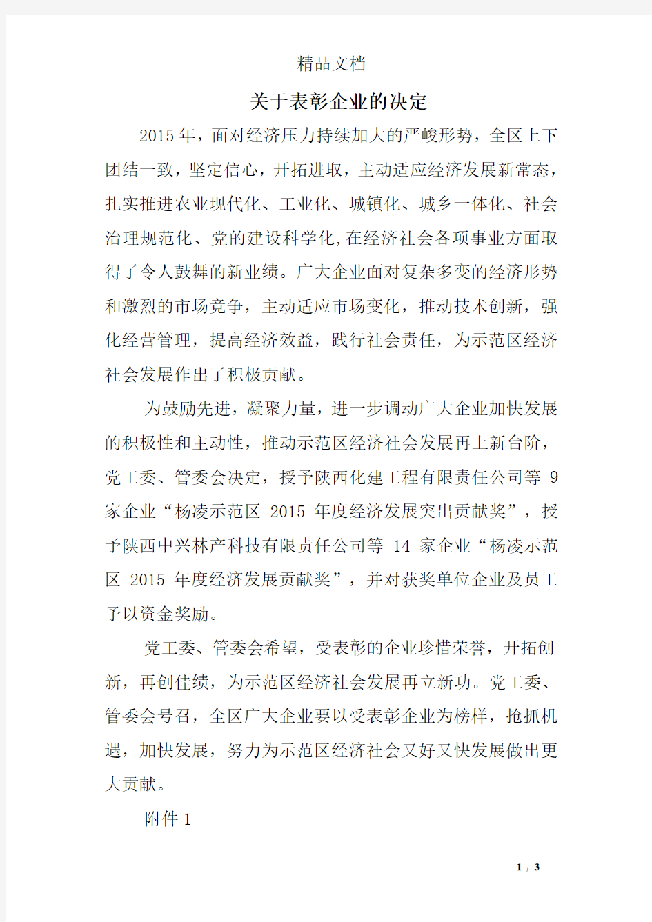 关于表彰企业的决定