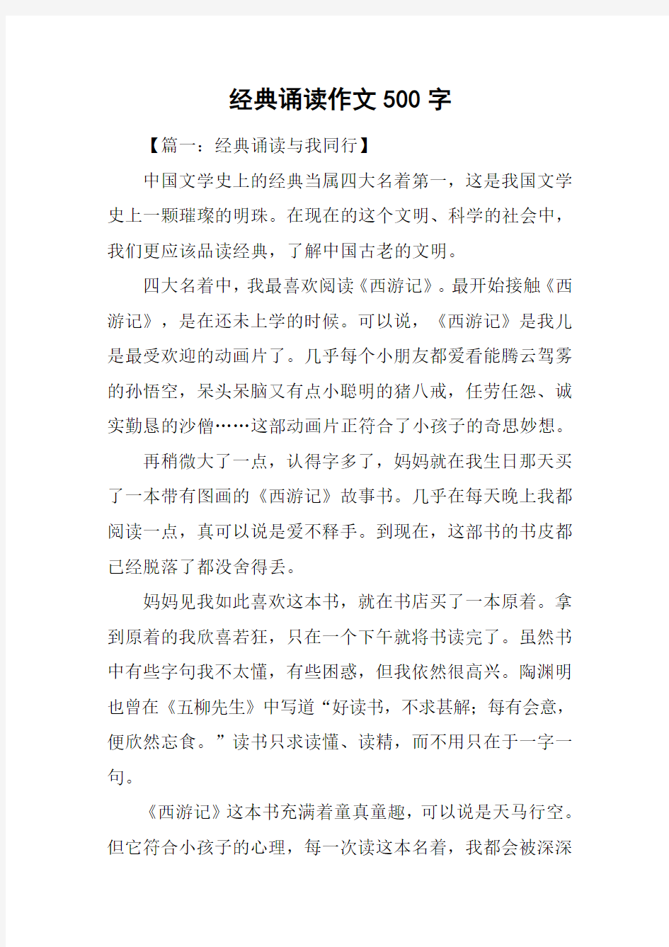 经典诵读作文500字