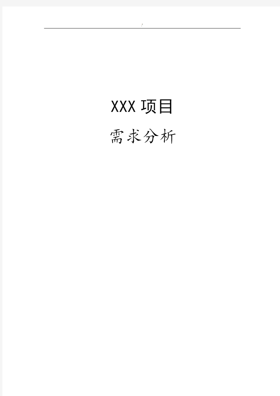 (软件)计划项目需求分析资料标准模板